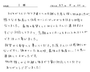 絶望から希望へと導いてくださった原さんには感謝しかないですし、諦めていたあの時、最後の不動産に…!と思い連絡して良かったです!