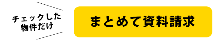 一括問い合わせ