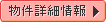 物件詳細