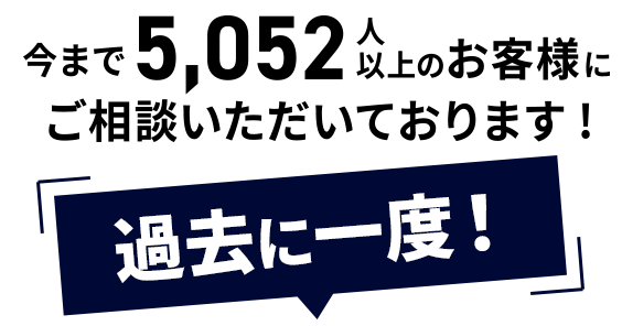 過去に一度!